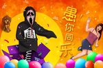 愚你同乐