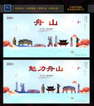 舟山