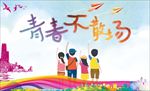 毕业季