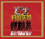 哈哈乐趣 室内 儿童 背景 乐