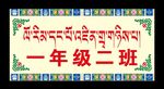 班级门牌