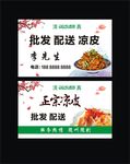 清真正宗凉皮批发配送名片