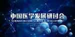 医学研讨会背景图片
