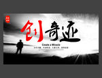 创奇迹
