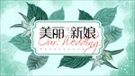 田园风婚礼