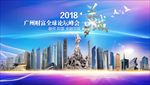 广州财富全球峰会海报