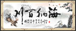 海纳百川