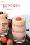 蓝莓草莓思慕雪系列