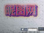 特效字体