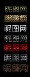 特效字体