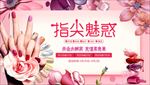 指尖魅惑 美甲促销唯美海报