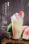 冰爽芭乐汁