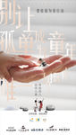 公益海报 关爱儿童