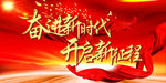 奋进新时代开启新征程党建背景板