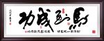 马到成功书法