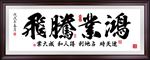 鸿业腾飞