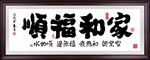 家和福顺