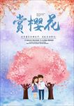 樱花节