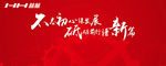 不忘初心谋发展 砥砺前行谱新