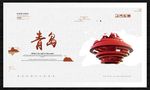 青岛