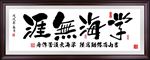 学海无涯