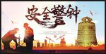 安全生产