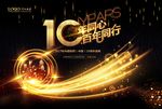 10周年