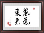 紫气东来