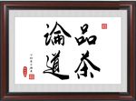 品茶论道