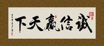 诚信赢天下 书法 字画 毛笔字
