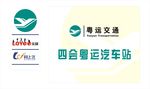 广东粤运交通