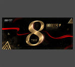 8周年庆