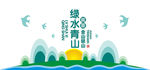 绿水青山