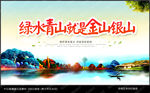 绿水青山就是金山银山