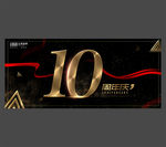 10周年庆