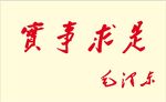 毛泽东字体
