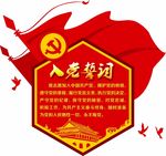 入党誓词