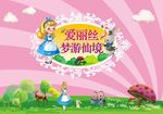 爱丽丝梦游仙境