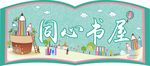 同心书屋 门头书店名