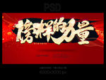 榜样的力量