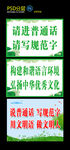 请讲普通话 请写规范字