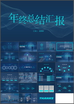 年终总结汇报PPT