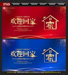 欢迎回家