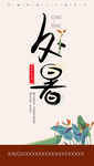 处暑