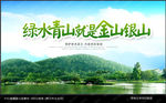 绿水青山就是金山银山