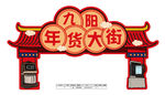 九阳标志  年货大街