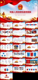 检察院通用PPT