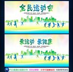 全民运动会