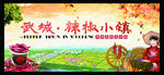 特色小镇 辣椒小镇 美丽乡村