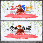 五一劳动节